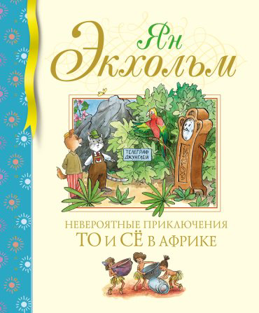 Книга Экхольм Я.: Невероятные приключения То и Сё в Африке купить,NaN