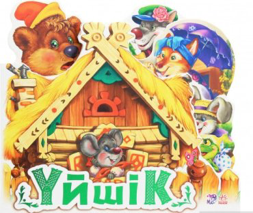 Книга Народная сказка: Сүйікті ертегі: Үйшік купить,NaN