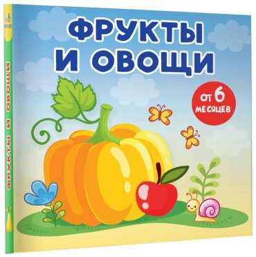 Книга А. Игнатова: Фрукты и овощи / Книжки-малышки на картоне купить,NaN