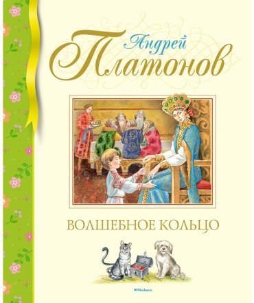 Книга Платонов А. П.: Волшебное кольцо купить,NaN