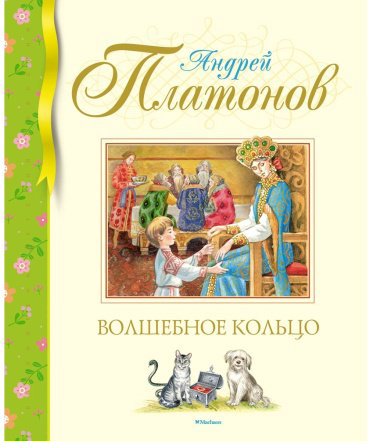 Книга Платонов А. П.: Волшебное кольцо купить,NaN