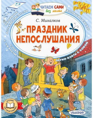 Книга Михалков С.: Праздник непослушания купить,NaN