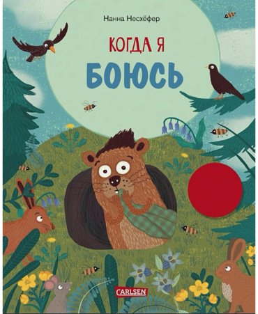 Книга Несхёфер Н.: Когда я боюсь купить,NaN