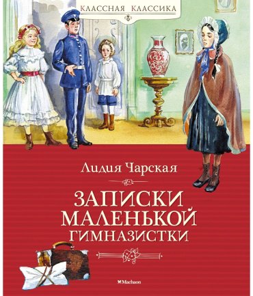 Книга Чарская Л. А.: Записки маленькой гимназистки купить,NaN