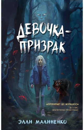 Книга Малиненко Э.: Девочка-призрак купить,NaN