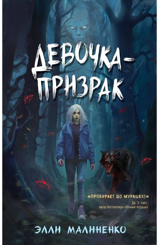 Книга Малиненко Э.: Девочка-призрак купить,NaN
