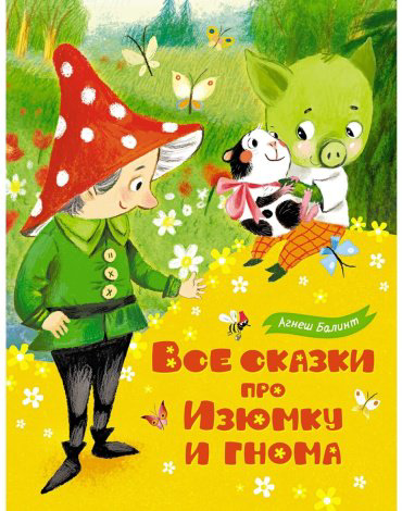 Книга Балинт А.: Все сказки про Изюмку и Гнома купить,NaN