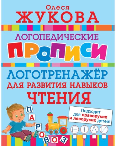 Книга Жукова О. С.: Логотренажер для развития навыков чтения купить,NaN