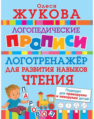 Книга Жукова О. С.: Логотренажер для развития навыков чтения купить,NaN