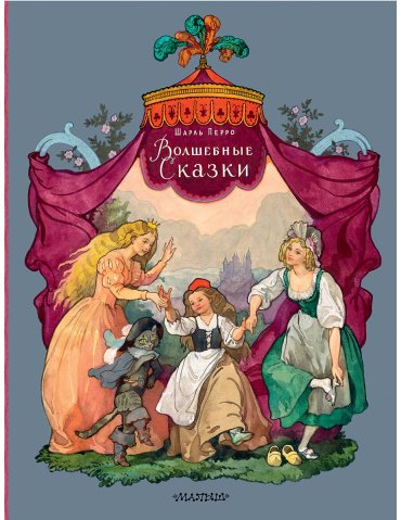 Книга Перро Ш.: Волшебные сказки. Рис. Б. Дехтерёва купить,NaN