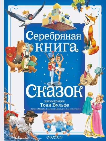 Книга Андерсен Х. К., братья Гримм, В. Гауф и другие: Серебряная книга сказок. Илл. Тони Вульфа купить,NaN