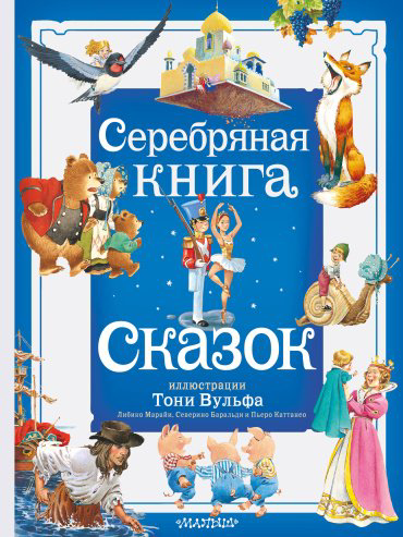 Книга Андерсен Х. К., братья Гримм, В. Гауф и другие: Серебряная книга сказок. Илл. Тони Вульфа купить,NaN