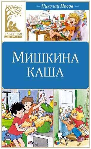Книга Носов Н. Н.: Мишкина каша. Рассказы купить,NaN