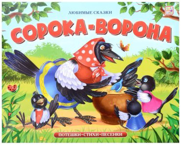 Книга Без автора: Любимые сказки. Сорока-ворона купить,NaN