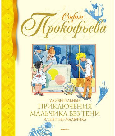 Книга Прокофьева С. Л.: Удивительные приключения мальчика без тени и тени без мальчика купить,NaN