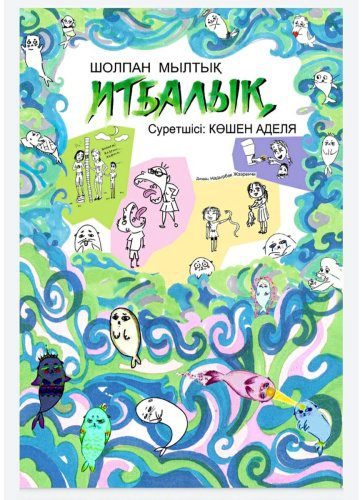 Книга Мылтық Ш.: Итбалық купить,NaN