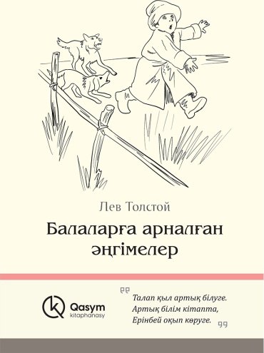 Книга Толстой Л. Н.: Балаларға арналған әңгімелер (қатты мұқаба) купить,NaN