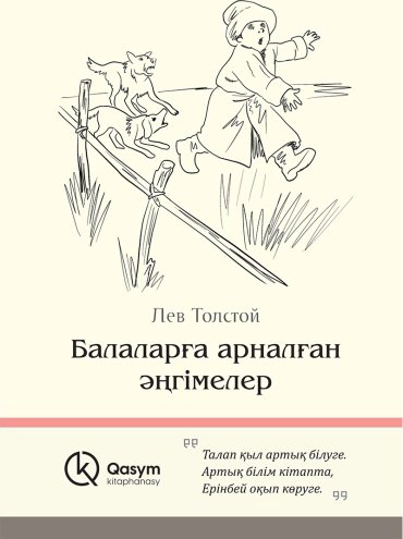 Книга Толстой Л. Н.: Балаларға арналған әңгімелер (қатты мұқаба) купить,NaN