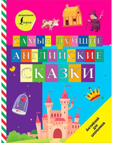 Книга Самые лучшие английские сказки купить,NaN