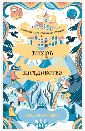 Книга Харрисон М.: Вихрь колдовства купить,NaN