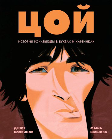 Книга Бояринов Д.: Цой. История рок-звезды в буквах и картинках купить,NaN