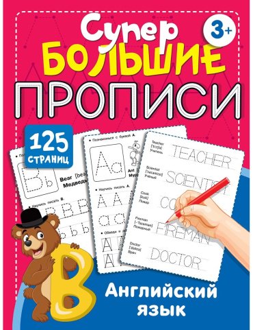 Книга Матвеев С. А.: Английский язык. Супер большие прописи купить,NaN