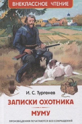 Книга Тургенев И.С.: Записки охотника. Муму купить,NaN
