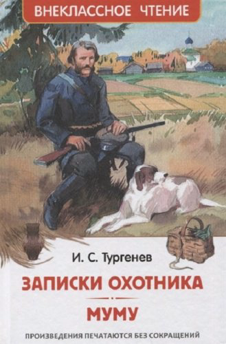 Книга Тургенев И.С.: Записки охотника. Муму купить,NaN