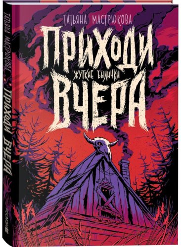 Книга Мастрюкова Т.: Приходи вчера купить,NaN