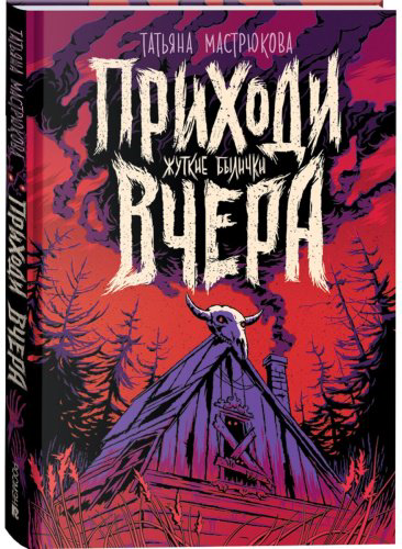 Книга Мастрюкова Т.: Приходи вчера купить,NaN