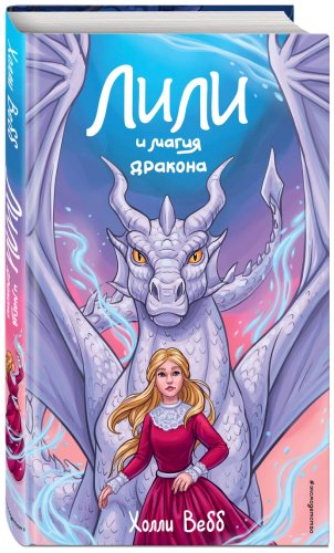 Книга Вебб Х.: Лили и магия дракона (#2) купить,NaN