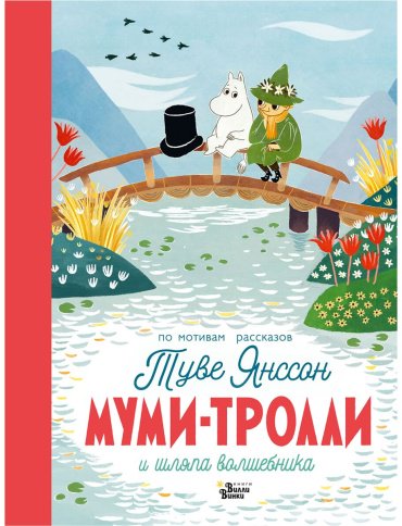 Книга Янссон Т.: Муми-тролли и шляпа волшебника купить,NaN