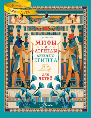 Книга Марини П.: Мифы и легенды Древнего Египта для детей купить,NaN