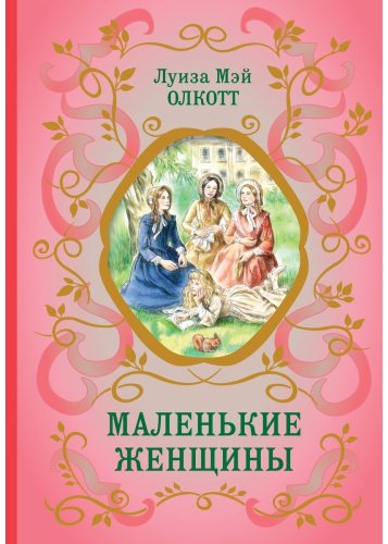 Книга Олкотт Л. М.: Маленькие женщины купить,NaN