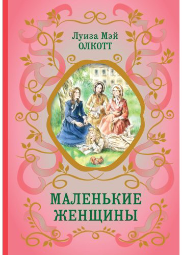 Книга Олкотт Л. М.: Маленькие женщины купить,NaN