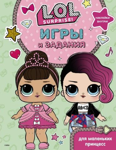 Книга L.O.L. Surprise. Игры и задания для маленьких принцесс купить,NaN