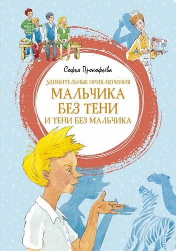 Книга Прокофьева С. Л.: Удивительные приключения мальчика без тени и тени без мальчика купить,NaN