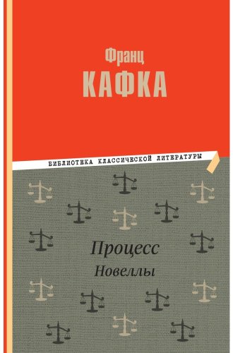 Книга Кафка Ф.: Процесс. Новеллы купить,NaN