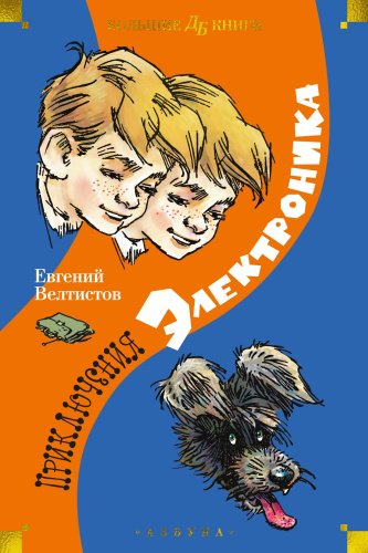 Книга Велтистов Е.: Приключения Электроника (илл. Е. Мигунова) купить,NaN