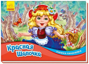 Книга Книжка-панорамка: Красная шапочка купить,NaN
