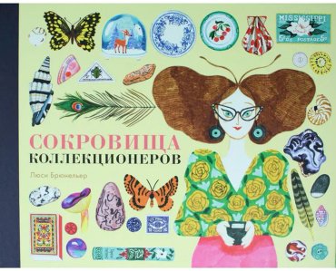 Книга Брюнельер Л.: Сокровища коллекционеров купить,NaN