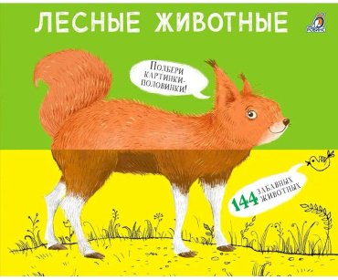 Книга Без автора: Перевертыши. Лесные животные. Картинки - половинки купить,NaN