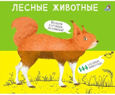 Книга Без автора: Перевертыши. Лесные животные. Картинки - половинки купить,NaN