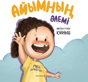 Книга Әбілғазиева А., Амирхан А.: Айымның әлемі. Көптен күткен қуаныш купить,NaN