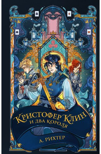 Книга Рихтер А.: Кристофер Клин и два короля купить,NaN