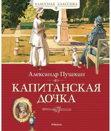 Книга Пушкин А. С.: Капитанская дочка купить,NaN