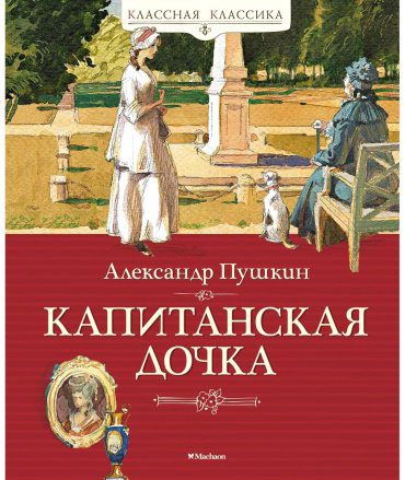 Книга Пушкин А. С.: Капитанская дочка купить,NaN