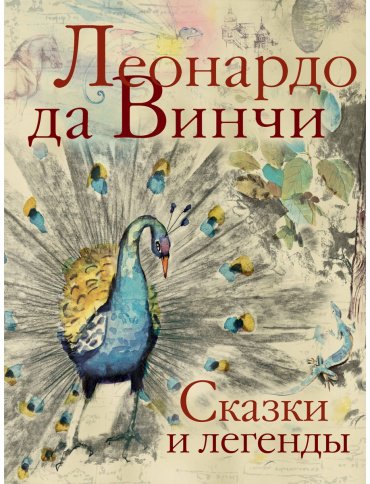 Книга Да Винчи Л.: Сказки и легенды купить,NaN