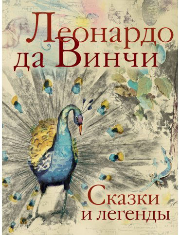 Книга Да Винчи Л.: Сказки и легенды купить,NaN