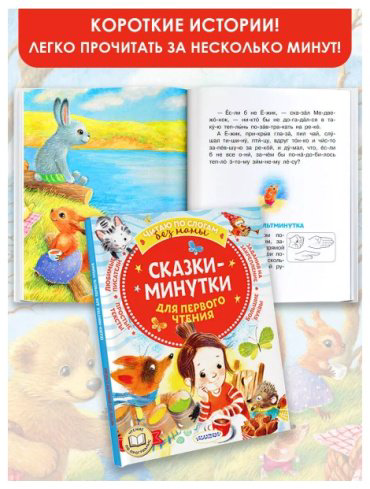 Книга Козлов С. Г., Пляцковский М. С., Прокофьева С. Л. и др.: Сказки-минутки для первого чтения купить,NaN